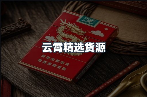云霄精选货源