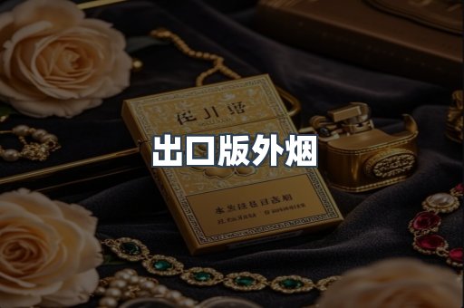 出口版外烟