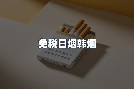 免税日烟韩烟